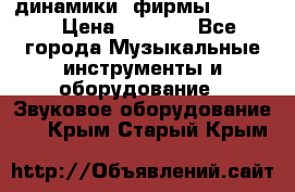 динамики  фирмы adastra › Цена ­ 1 300 - Все города Музыкальные инструменты и оборудование » Звуковое оборудование   . Крым,Старый Крым